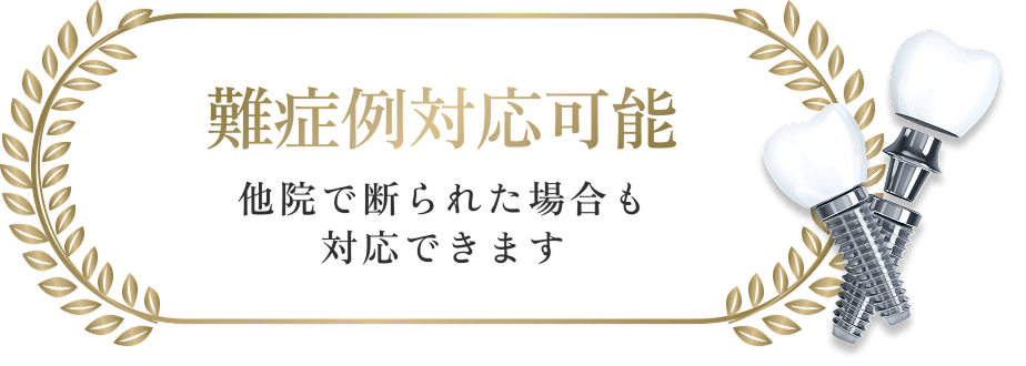 難症例対応可能　他院で断られた場合も対応できます