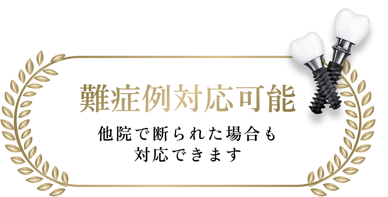 難症例対応可能　他院で断られた場合も対応できます