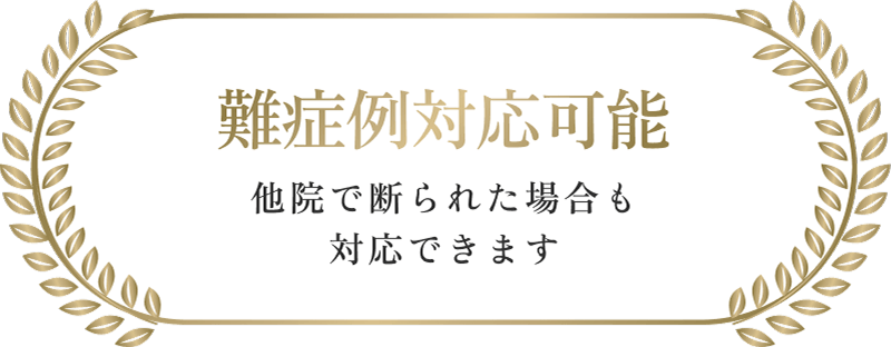 難症例対応可能　他院で断られた場合も対応できます