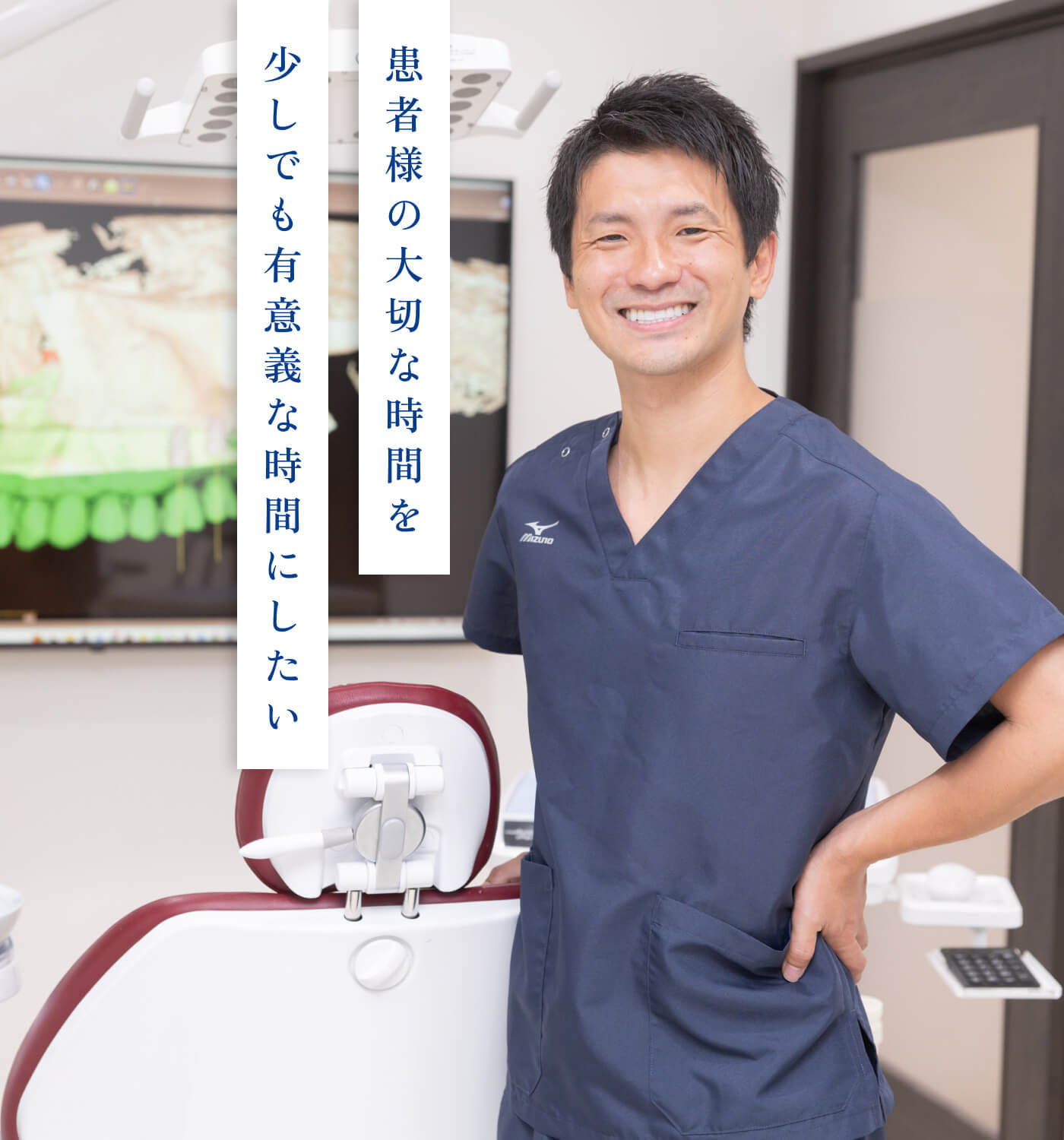 患者様の大切な時間を少しでも有意義な時間にしたい