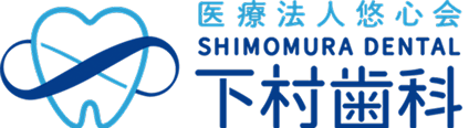 医療法人悠心会 下村歯科