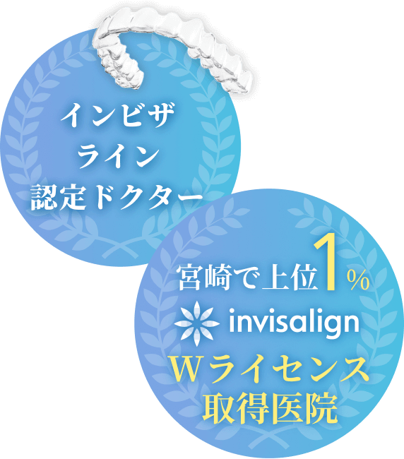 インビザライン認定ドクター　宮崎で上位1％ invisalign Wライセンス取得医院