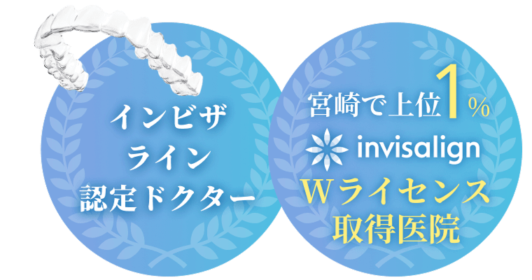 インビザライン認定ドクター　宮崎で上位1％ invisalign Wライセンス取得医院