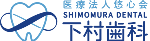 医療法人悠心会 下村歯科